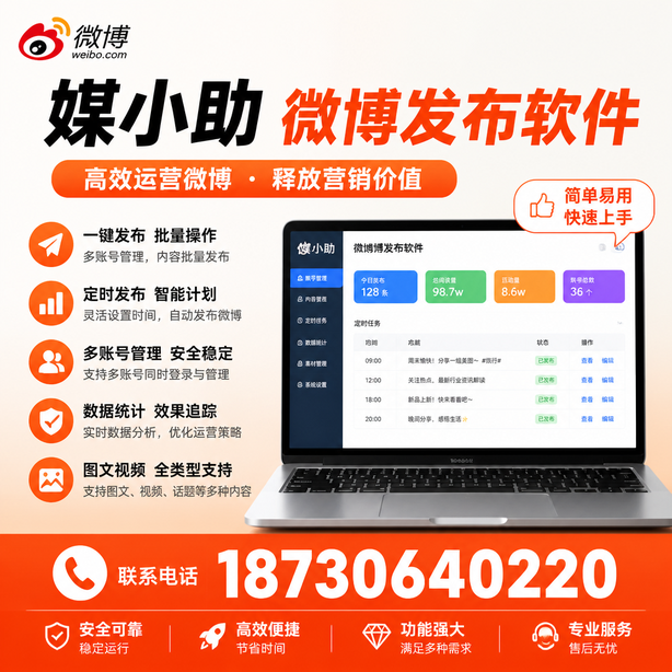 西安媒小助微博批量发布软件