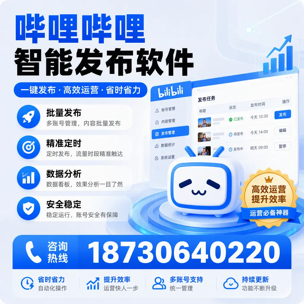 如何通过哔哩哔哩智能发布软件提升 西安 企业曝光率