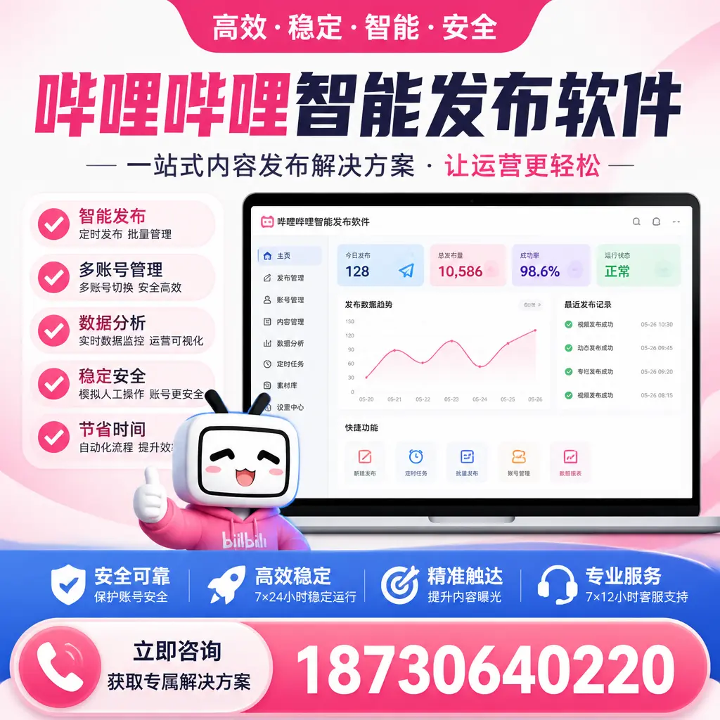 哔哩哔哩智能发布软件选型对比：哪个更适合 西安 的你？