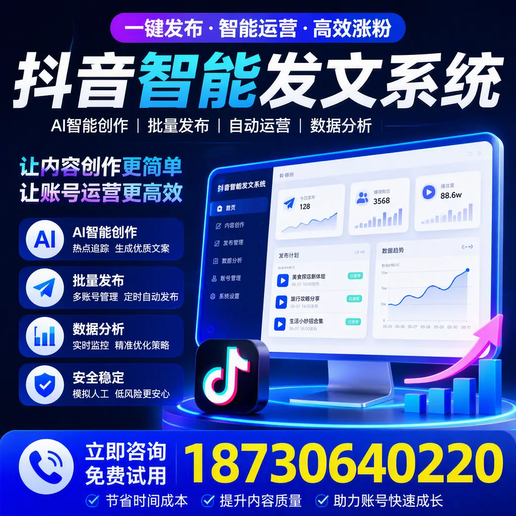 抖音智能发文系统实用指南：在 西安 打造高效内容策略