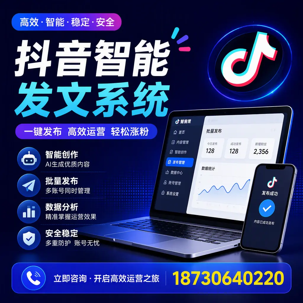 抖音智能发文系统实用指南：在 西安 打造高效内容策略