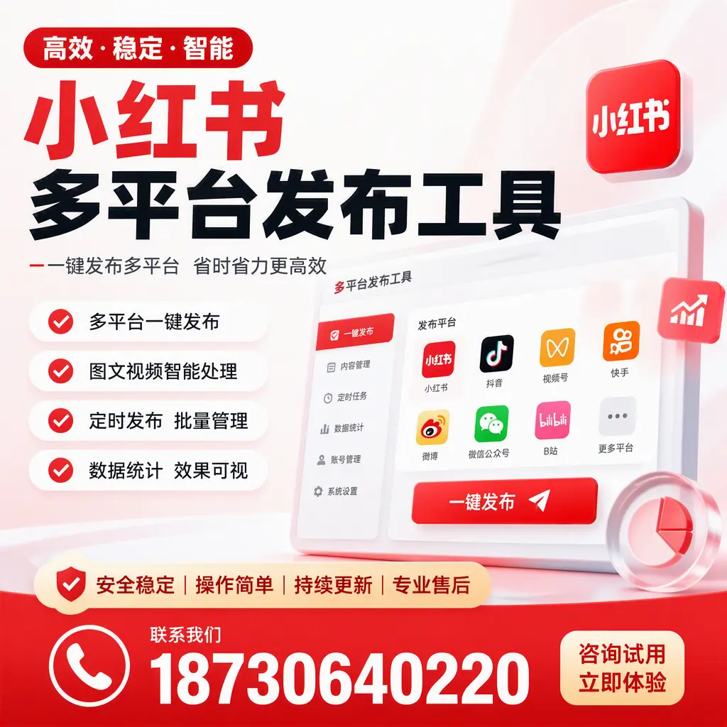 小红书多平台发布工具在 西安 的应用与优势解析