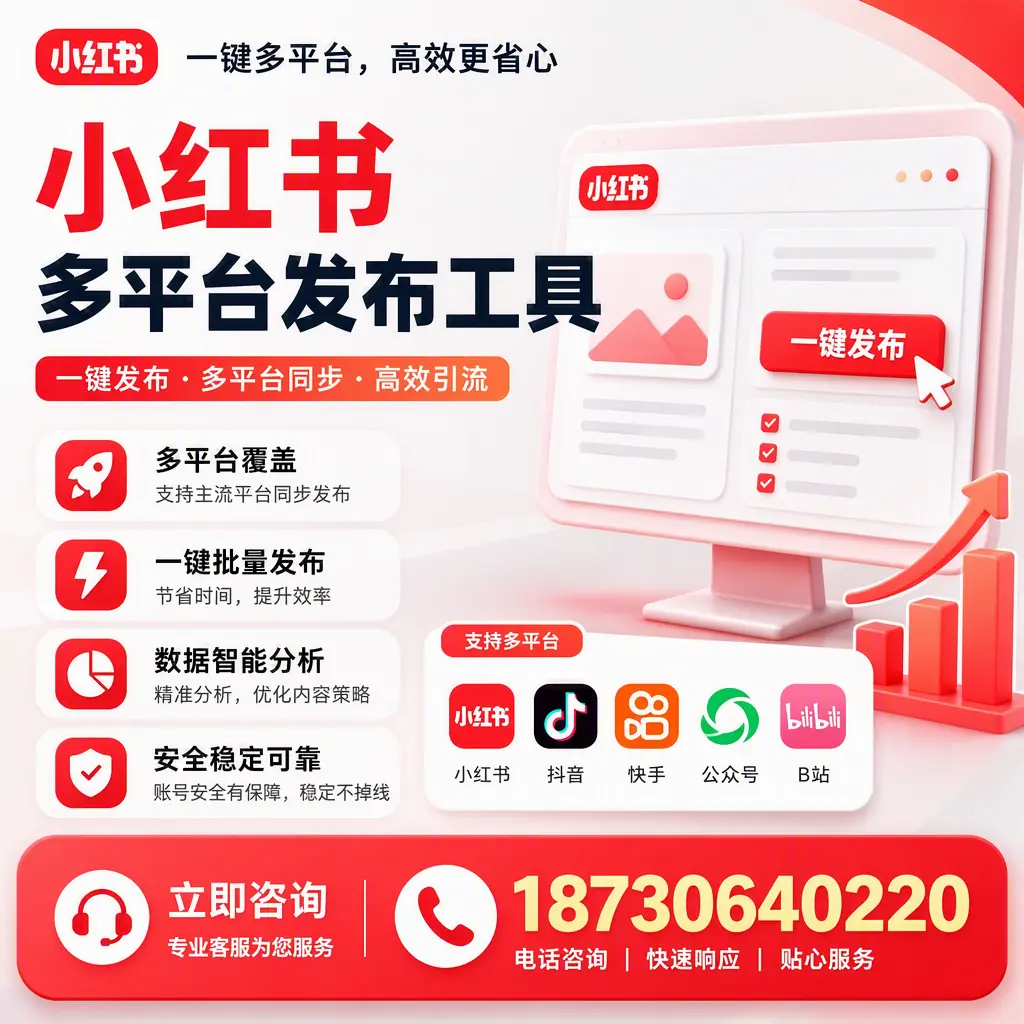 小红书多平台发布工具在 西安 的应用与优势解析