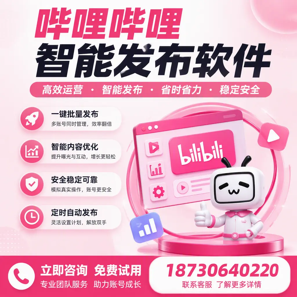 提升内容质量的秘诀:哔哩哔哩智能发布软件在 西安 的应用