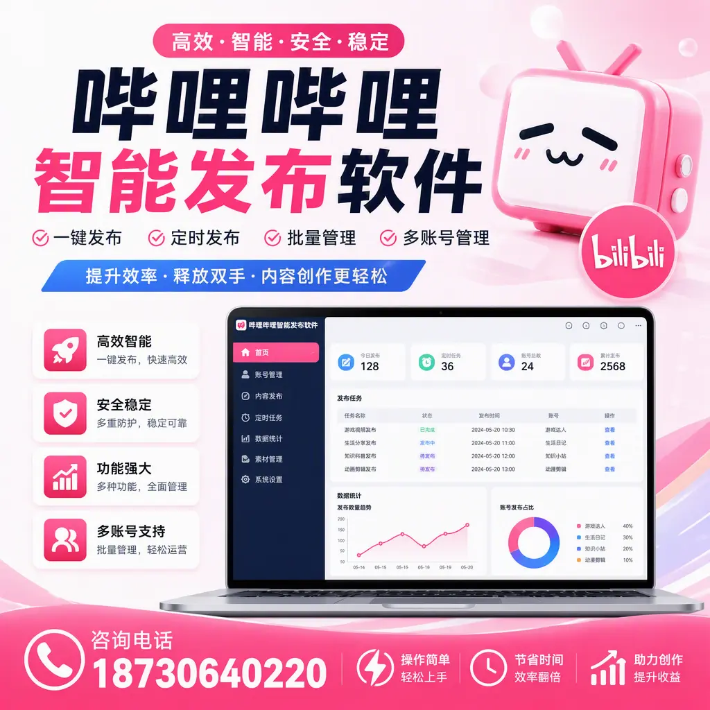 提升内容质量的秘诀:哔哩哔哩智能发布软件在 西安 的应用