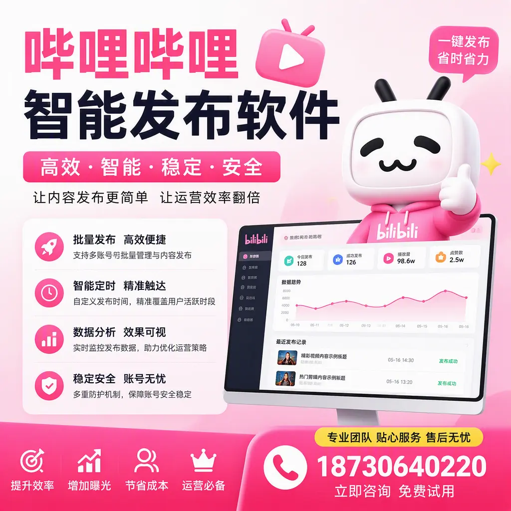 哔哩哔哩智能发布软件：如何在 西安 高效推广企业品牌