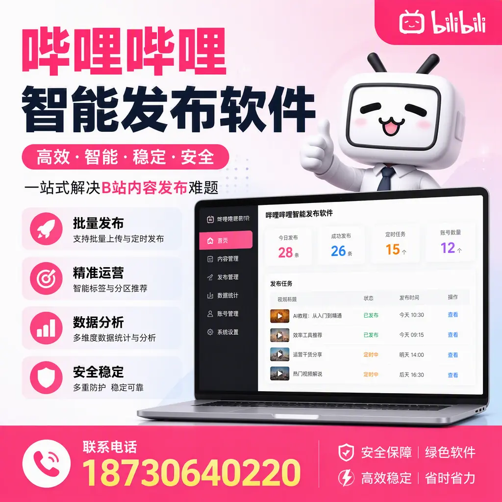 哔哩哔哩智能发布软件：如何在 西安 高效推广企业品牌