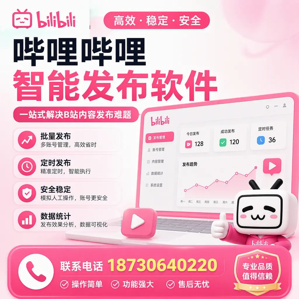哔哩哔哩智能发布软件的最新功能：在 西安 助力内容传播